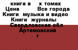 книга в 2 -х томах › Цена ­ 500 - Все города Книги, музыка и видео » Книги, журналы   . Свердловская обл.,Артемовский г.